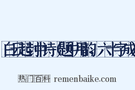 白云起封中诗（题中用韵，六十字成）是什么意思的图片